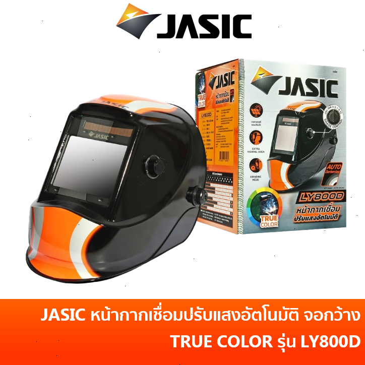 JASIC หน้ากากปรับแสงออโต้ หน้ากากเชื่อมออโต้ รุ่น LY800D มองเห็นสีสมจริง (True Color) มาแทน POLO TN9100