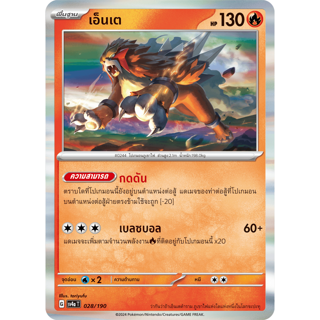 เอ็นเต 028/190 Foil - ไชนีเทรเชอร์ ex [sv4a T] การ์ดโปเกมอน (Pokemon Trading Card Game)