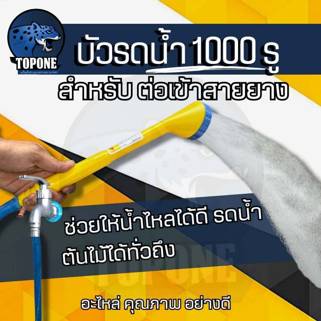 หัวพ่นน้ำ ฝักบัวรดน้ำ หัวต่อสายยาง หัวรดน้ำ บัวรดน้ำ ใช้ต่อสายยางรดน้ำต้นไม้เสียบกับสายยาง ( 1000 รู )