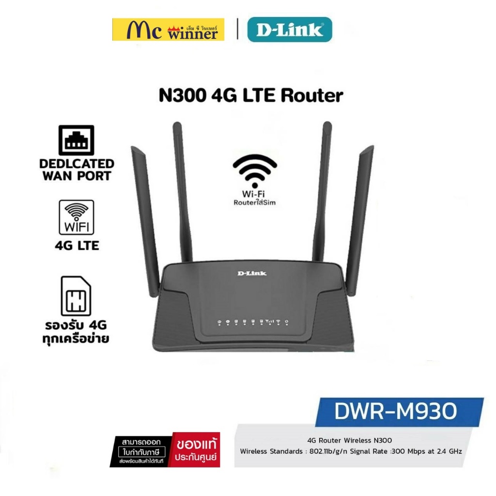 D-Link DWR-M930 เร้าเตอร์ใส่ซิมใหม่ล่าสุด มี 4 เสาสัญญาณแรงขึ้น 4G Wireless N300 รองรับ 4G ทุกเครือข่าย รับประกัน 3ปี