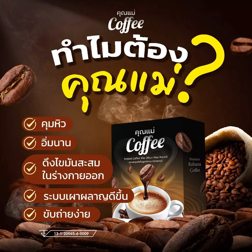 [พร้อมส่ง+ลด50%ในไลฟ์] กาแฟคุณแม่ Coffee โกโก้คุณแม่ คุมหิวอิ่มนาน บล็อกเบิร์นน้ำตาล ช่วยขับถ่ายง่าย thumbnail 4