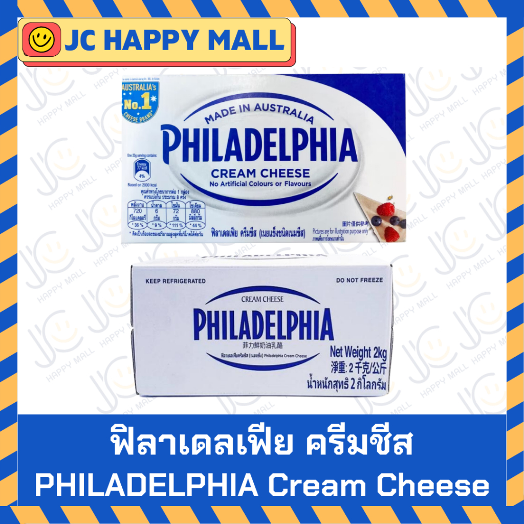 PHILADELPHIA ครีมชีส 250 กรัม / 2 KG ชีสเค้ก ฟิลาเดเฟีย Philadelphia Cream Cheese