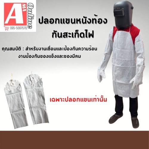 ปลอกแขนหนังท้อง 23 นิ้ว (1 คู่) #Arm001 กันสะเก็ดไฟจากงานเชื่อม งานเจียร งานเชื่อมทั่วไป และงานอุตสาหกรรมสินค้าพร้อมส่ง