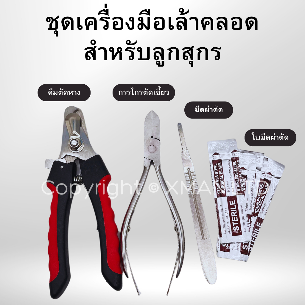 Piglet Toolkit 3 in 1 ชุดเครื่องมือเล้าคลอด สำหรับลูกสุกร