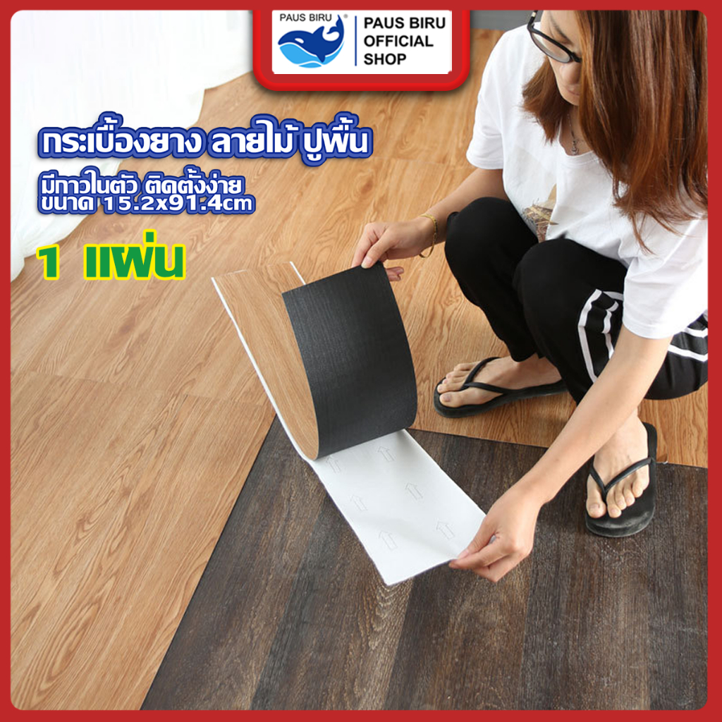 PAUS BIRU กระเบื้องยางลายไม้ กระเบื้องยางปูพื้น ติดตั้งง่าย พื้นกาวในตัว กันน้ำ ทนทาน ปูพื้น เหมาะสำหรับปูพื้นบ้าน