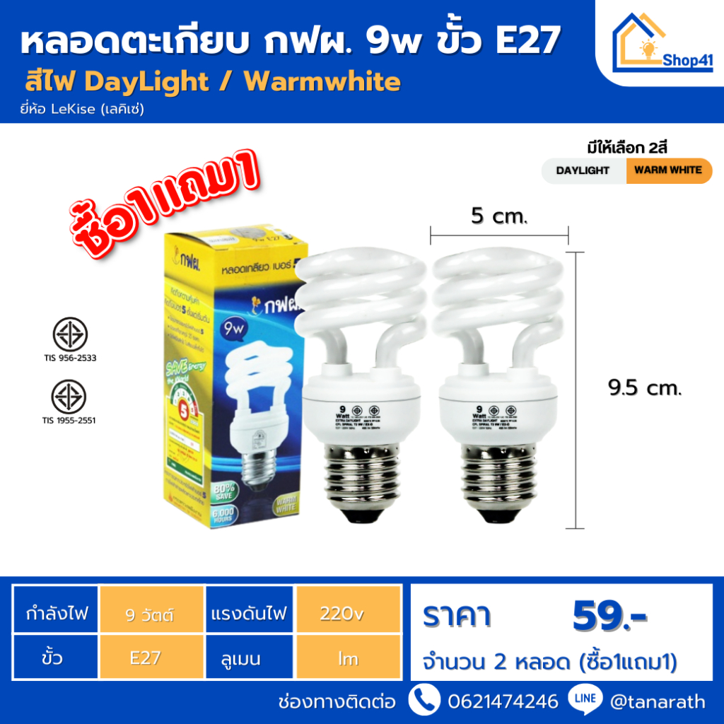 หลอดไฟ LeKise [ซื้อ1แถม1] หลอดตะเกียบ กฟผ.9 วัตต์ ขั้วเกลียวE27 หลอดประหยัดไฟ หลอดคอมแพคฟลูออเรสเซนต์ หลอดเกลียว