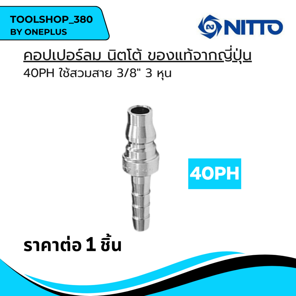 NITTO ข้อต่อสวมเร็ว หางปลา ข้อต่อคอปเปอร์ ข้อต่อลมคอปเปอร์ 40 PH  ใช้สวมสาย3/8"3หุน ของแท้จากญี่ปุ่น