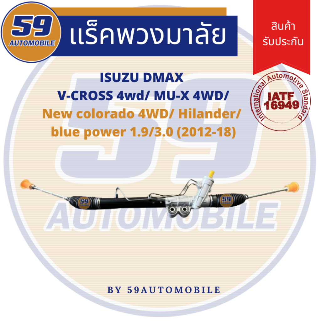 แร็คพวงมาลัยเพาเวอร์ ISUZU V-CROSS/ MU-X