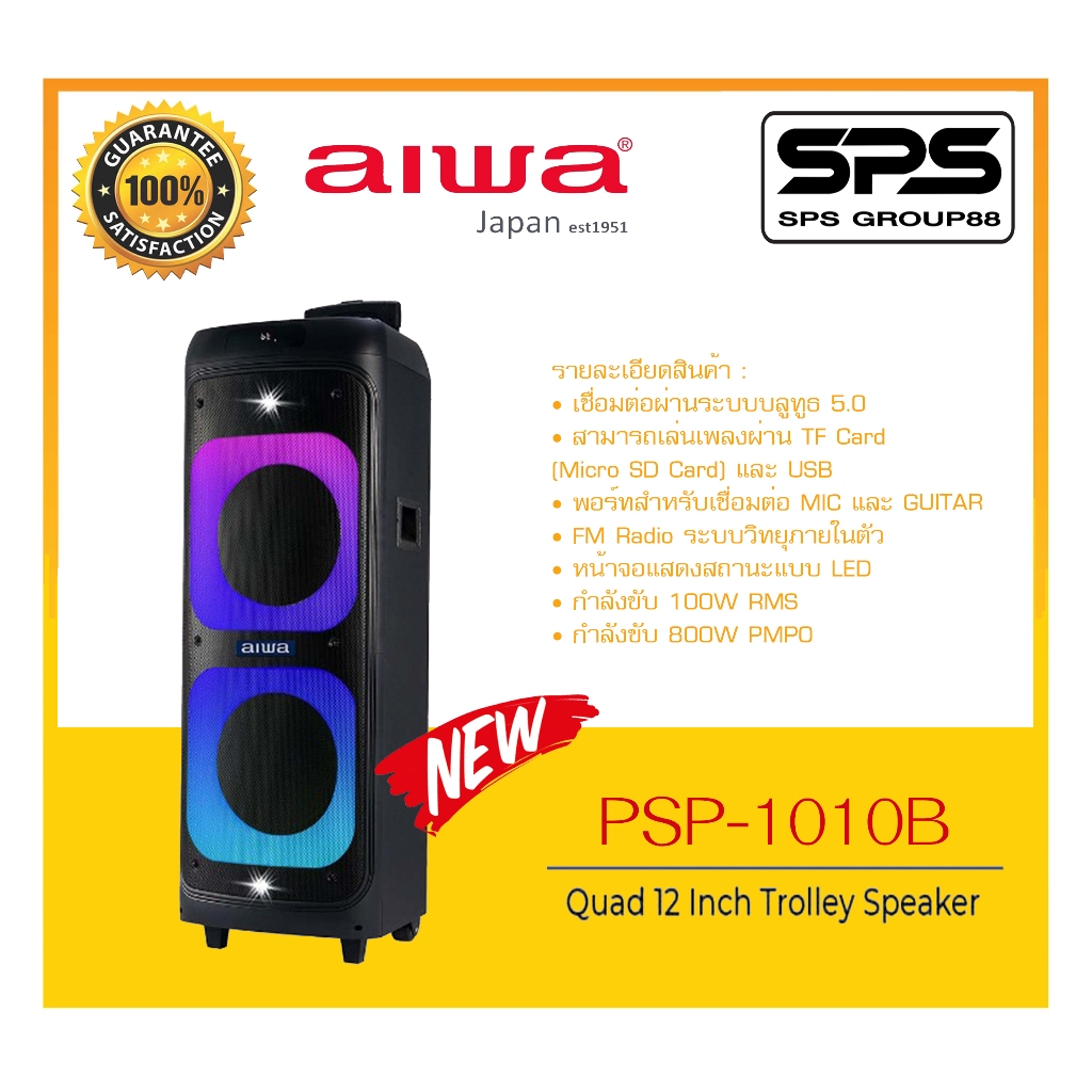 ลำโพงบลูทูธปาร์ตี้ รุ่น PSP-1010B ยี่ห้อ AIWA สินค้าพร้อมส่ง เล่นเพลงผ่าน TF Card และ USB ได้ มี FM 