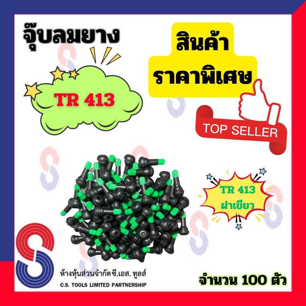 จุ๊บลมยาง TR413 ฝาเขียว จำนวน 100 ตัว จุ๊บวาล์วรถยนต์ จุ๊บวาล์ว Tubeless จุ๊บลมยาง แกนทองเหลือง รถยนต์ สินค้าราคาถูก