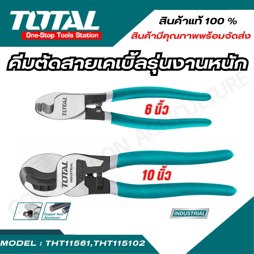 Total คีมตัดสาย คีม คีมตัดสายเคเบิ้ล 6/8/10 นิ้ว รุ่นTHT11561/ THT11581/ THT115101/ THT115102