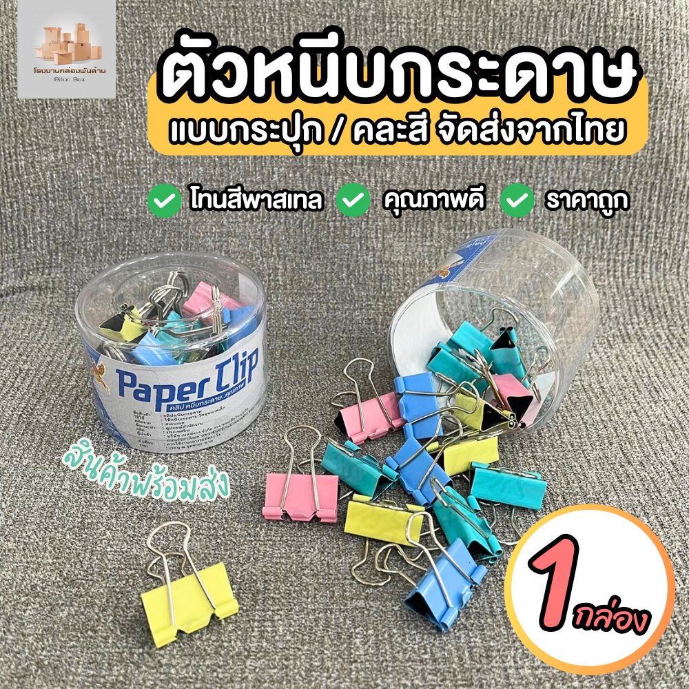 ( 1 กล่อง ) Clamp ตัวหนีบกระดาษ คลิปหนีบกระดาษ แบบกระปุก / สีพาสเทล
