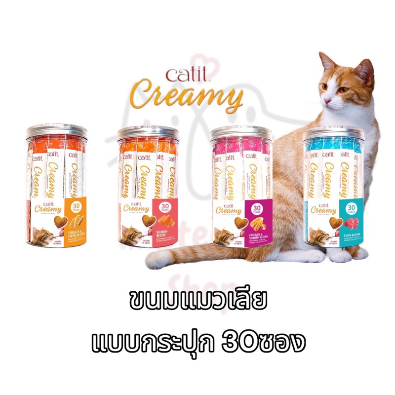 [CATIT] ขนมเเมวเลีย ส่วนผสมจากธรรมชาติ แคลอรีต่ำ กล่องใหญ่ 30 ซอง CATIT Creamy Cat Treats