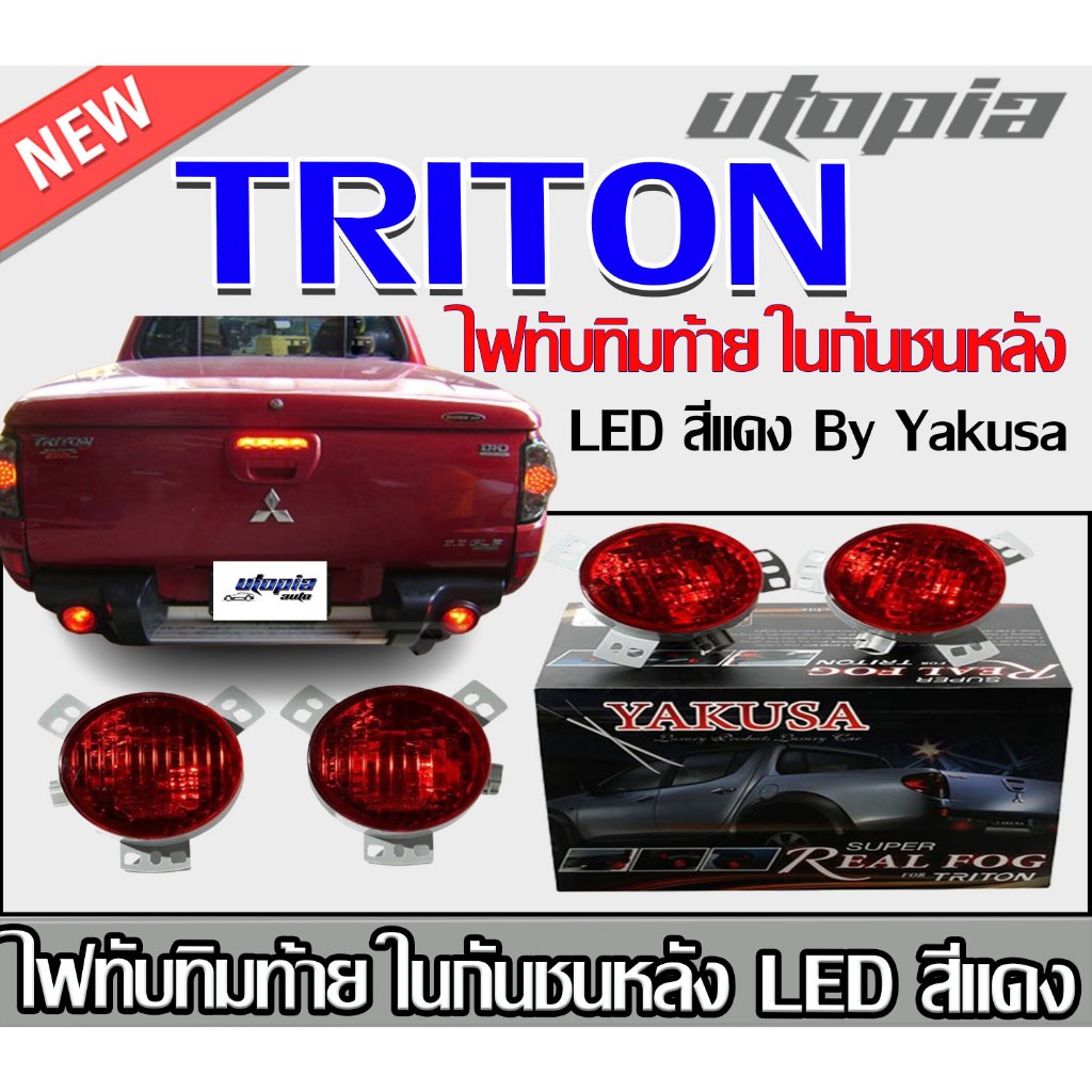 ไฟทับทิมท้าย TRITON ไฟในกันชนหลังรถยนต์ทรงกลม LED สีแดง By Yakusa