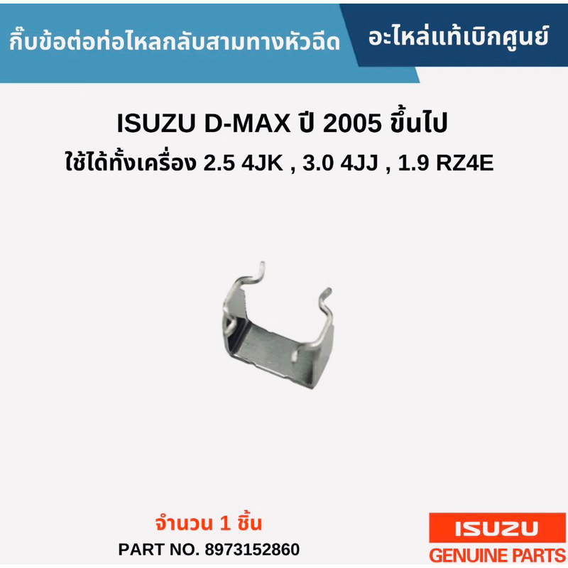 กิ๊บล็อคท่อน้ำมันไหลกลับหัวฉีด สำหรับรถอีซูซุ D-max ยี่ห้อIsuzu แท้ศูนย์ 100%