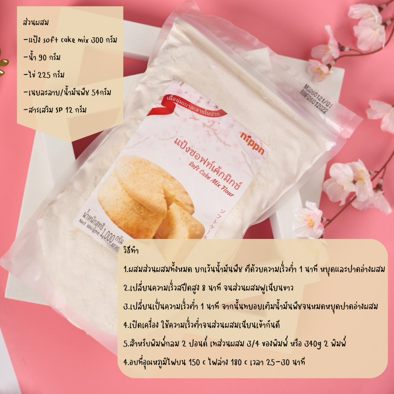 แป้งซอฟท์เค้ก Soft Cake Mix ตรา Nippn แป้งซอฟท์เค้กสำเร็จรูป