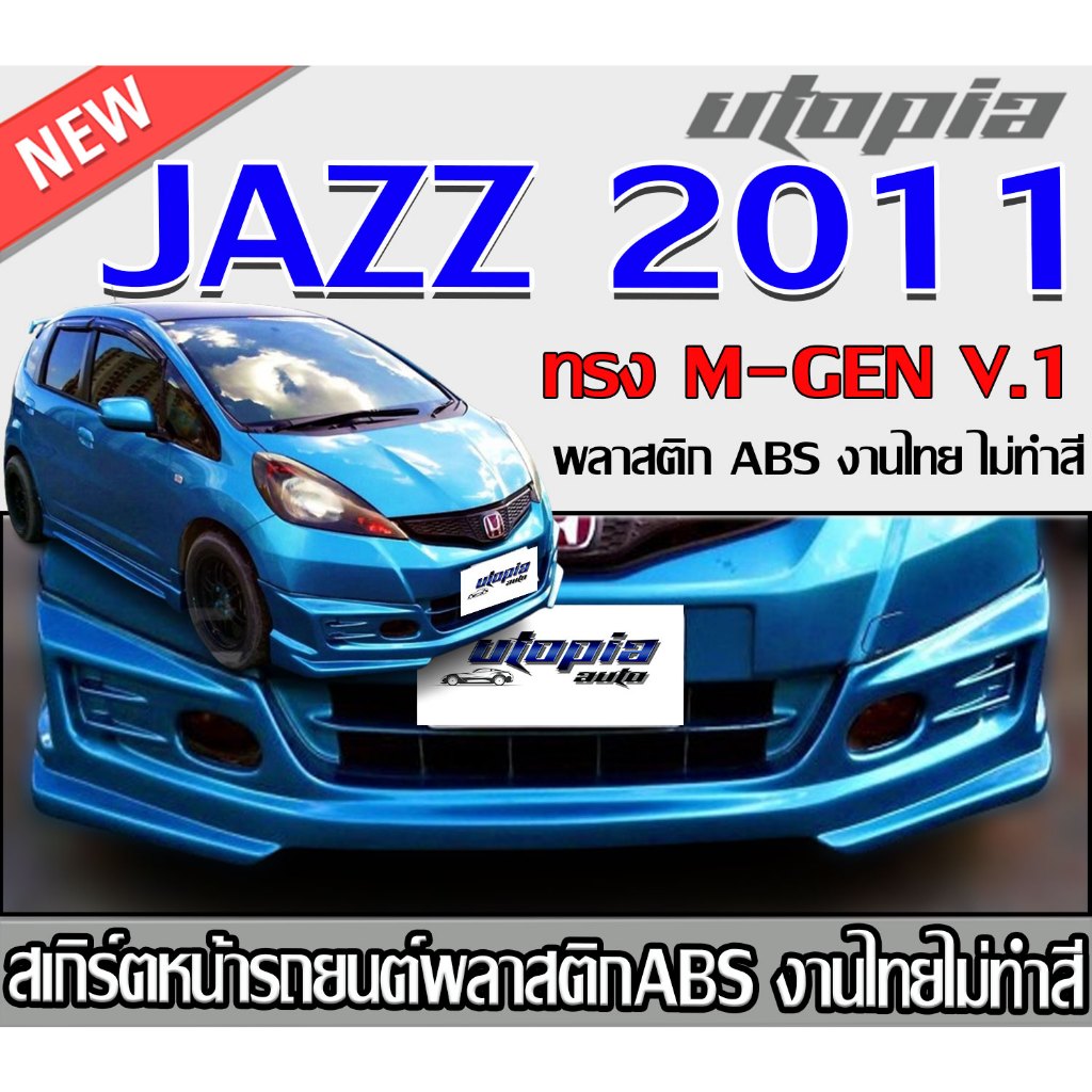สเกิร์ตหน้าแต่งรถยนต์ JAZZ 2010-2011 สเกิร์ตหน้า ทรง M-GEN V.1 พลาสติก ABS งานไทย ไม่ทำสี