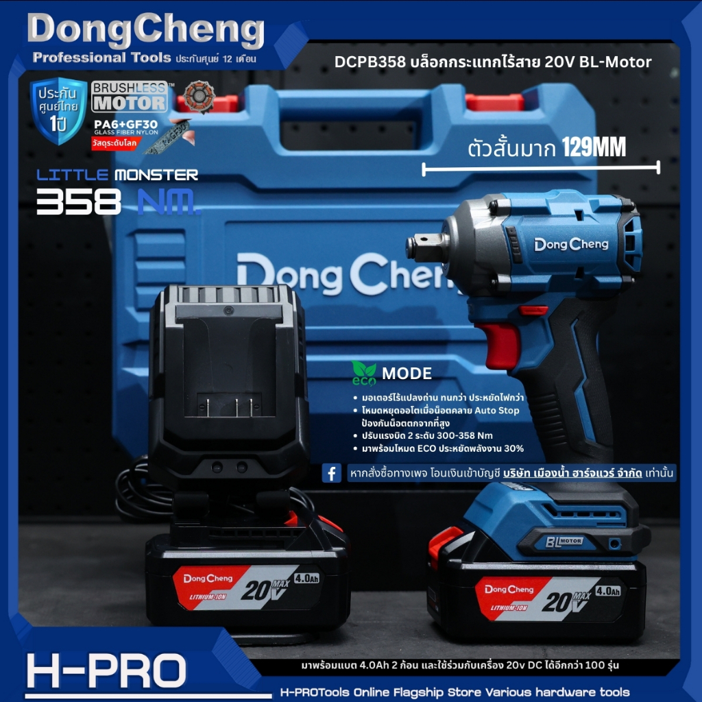 บล็อกกระแทกไร้สาย 4 หุน (1/2 นิ้ว) 20V ชุดพร้อมใช้ แรงบิดสูงสุด 358 nm. DongCheng รุ่น DCPB358 / DCK