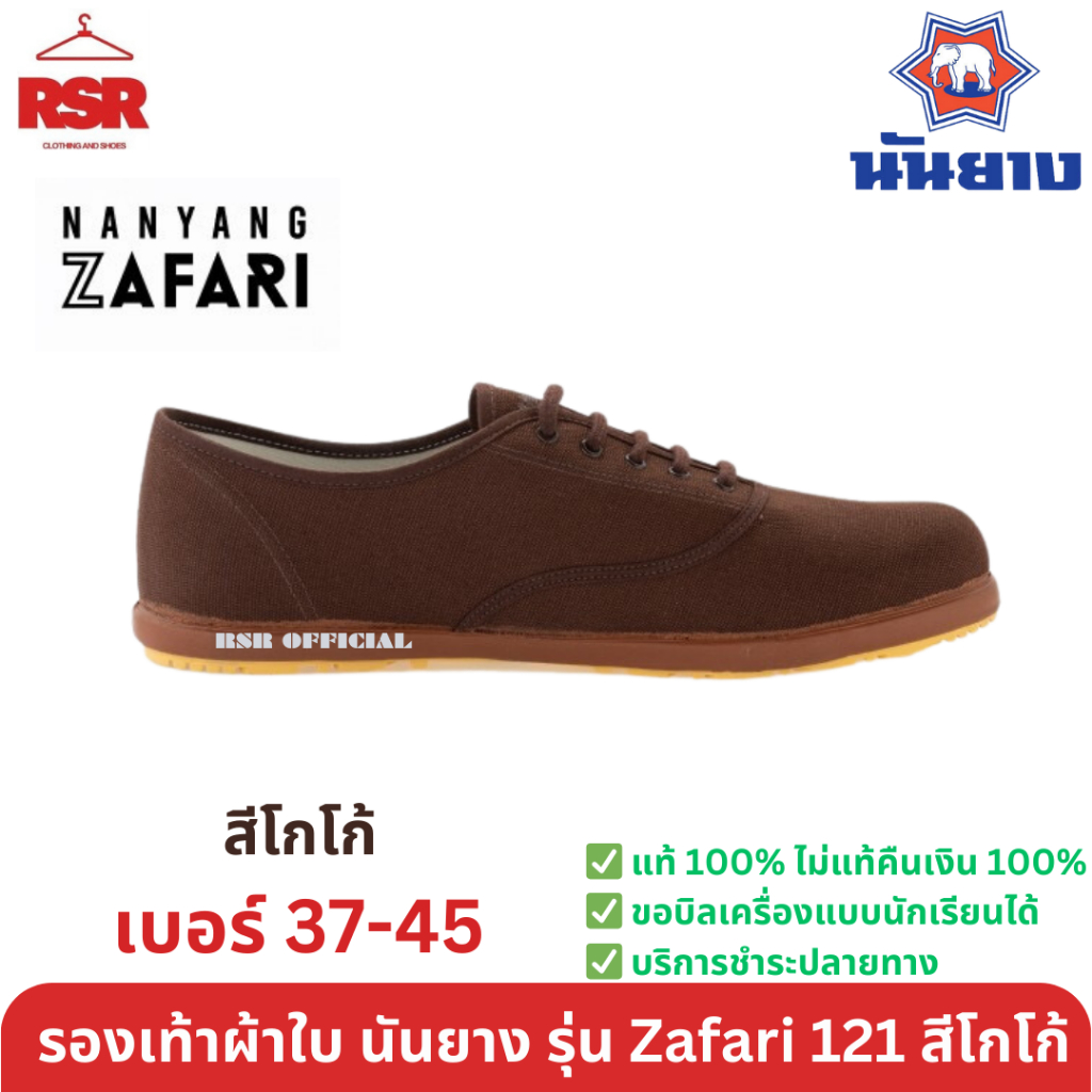 รองเท้าผ้าใบ นันยาง Nanyang Zafari ซาฟารี 121 เบอร์ 37-45 สีโกโก้