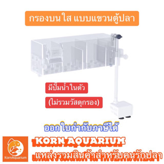 กรองบนตู้ปลาใส แบบแขวน  มีปั้มน้ำในตัว GD 15 16 17 18 19 ระบ…