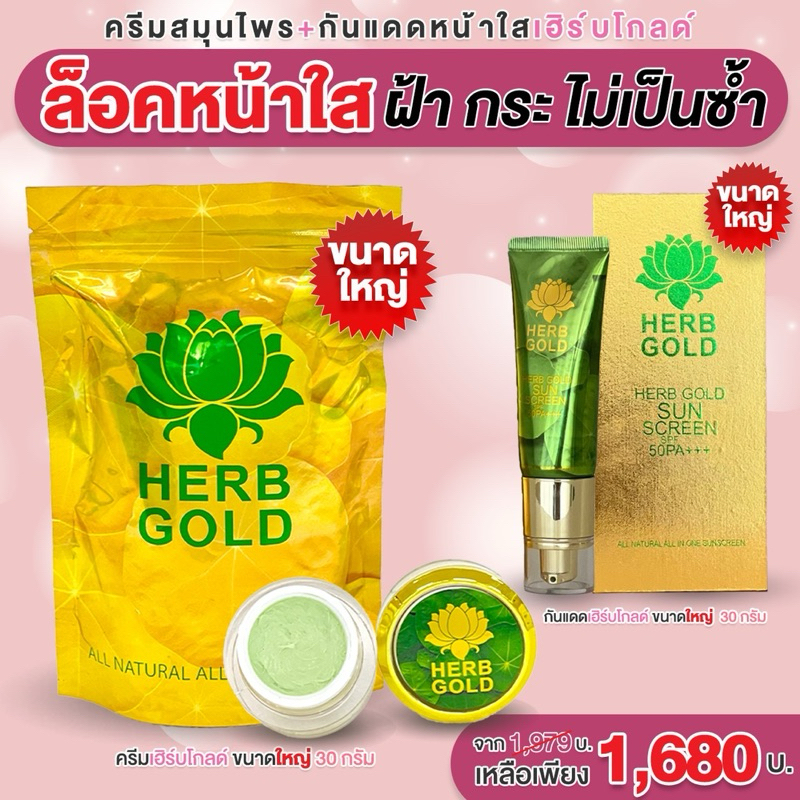 ‼️รับประกันของแท้ 💯% เฮิร์บโกลด์ครีมชุดใหญ่ครีม 30 กรัม+กันแดดใหญ่ 30 กรัม ⛔️ระวังของปลอม❗️และของลอก