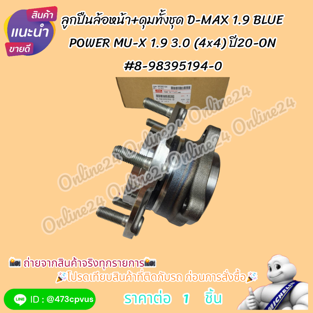 ลูกปืนล้อหน้า+ดุมทั้งชุด D-MAX 1.9 BLUE POWER MU-X 1.9 3.0 (4x4) ปี20-ON#8-98395194-0🎉โปรดเทียบสินค้าที่ติดกับรถ🎉
