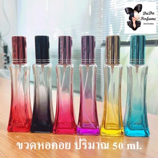 ขวดบรรจุน้ำหอม หอคอยสี ส่งคละสีให้นะคะ ปริมาณ 50 ml.