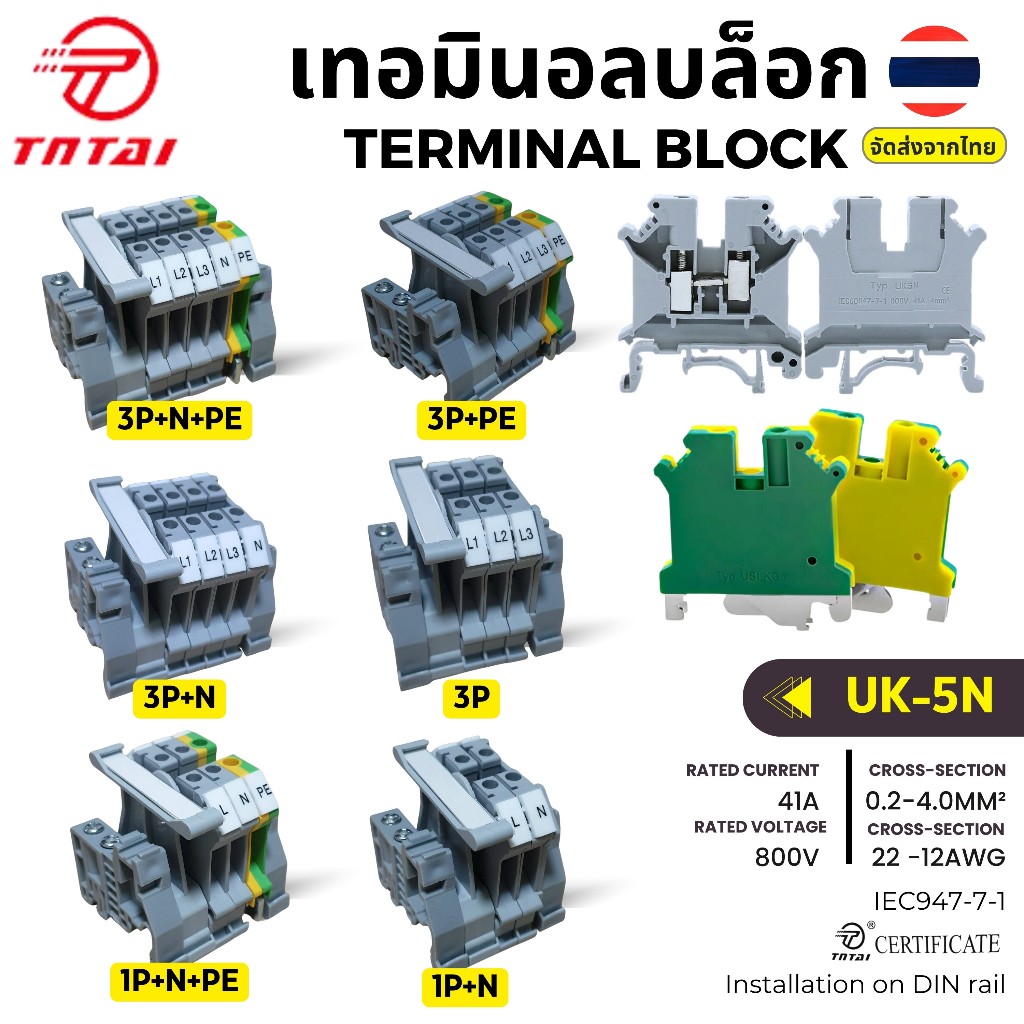 UK-5N UK5N Screw Terminal Block Kit | ชุดเทอมินอลบล็อกพร้อมอุปกรณ์เสริม (3P+N+PE, 3P+PE, 3P+N, 3P, 1