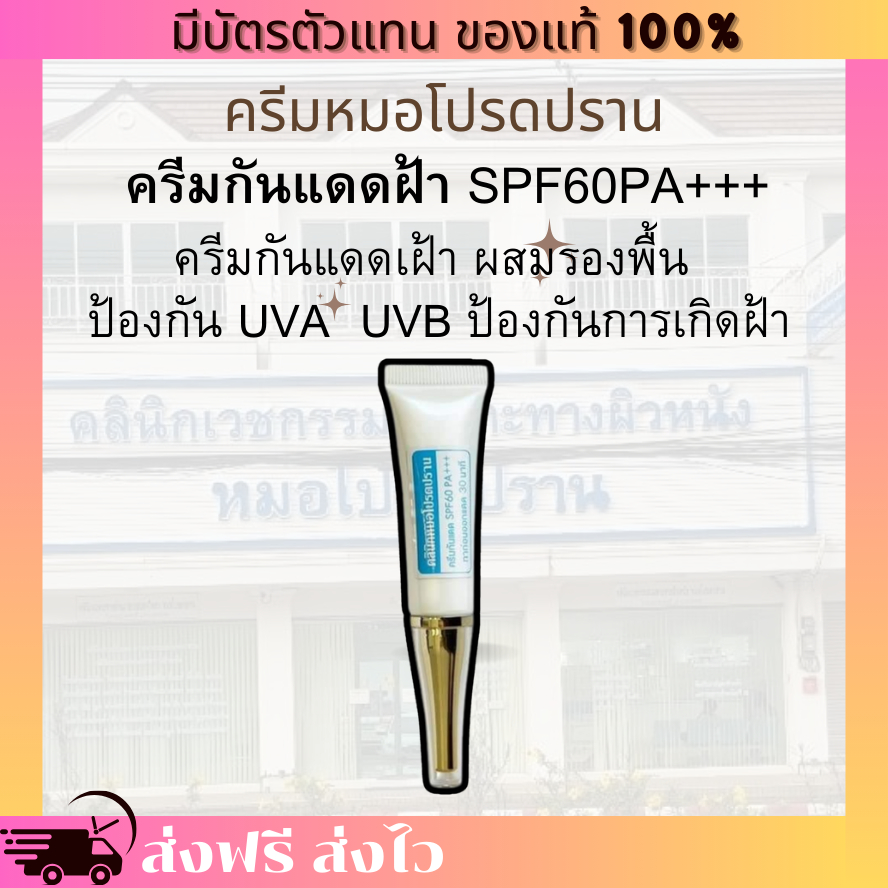 [ของแท้ 100% มีบัตรตัวแทน] กันแดดฝ้า หมอโปรดปราน ปกป้องผิวจาก UVA UVB กันแดด SPF60PA+++
