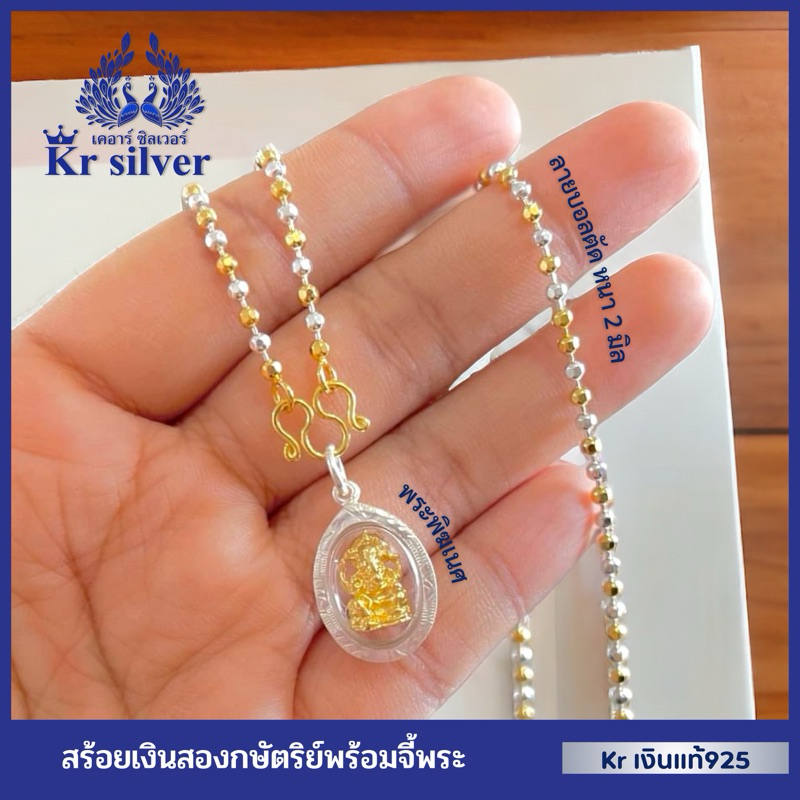 Kr silver เงินแท้มีใบรับประกัน สร้อยคอเงินแท้สองกษัตริย์ พร้อมจี้พระพิฆเนศ เทพเจ้าแห่งความสำเร็จ /สร
