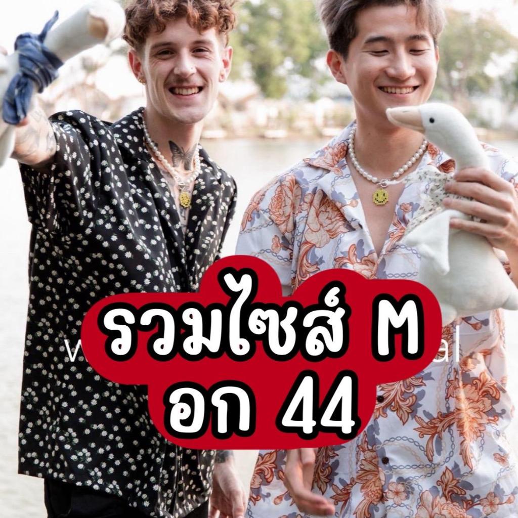 WELL รวมเสื้อฮาวาย Size M ผ้าไหมอิตาลี (มีส่งด่วน 1 วันถึงกทม)