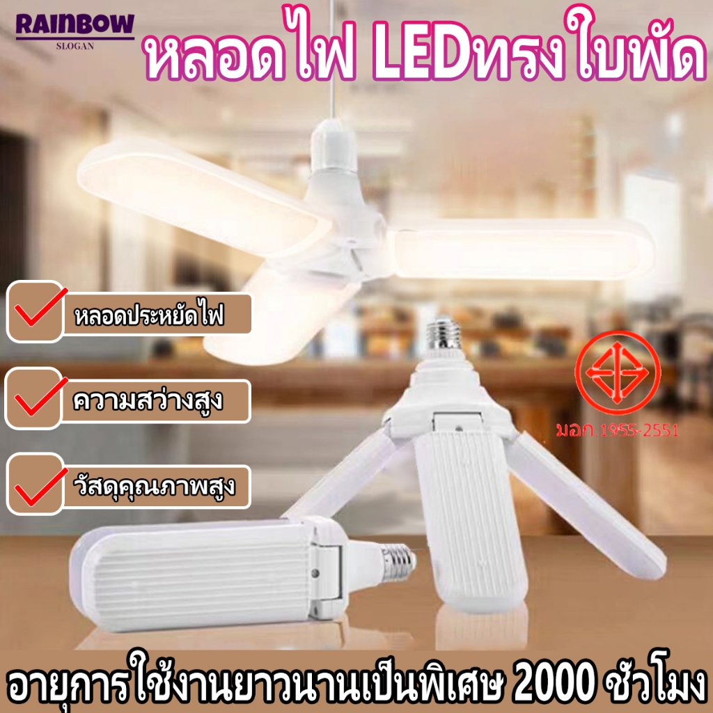 หลอดไฟ LED ทรงใบพัด(ไม่รวมขั้ว) พับเก็บได้ Deformable lamp ประหยัดพลังงานไฟ