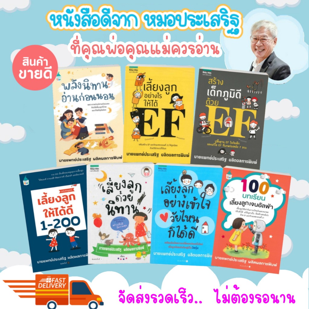 รวมคู่มือหนังสือดีจากคุณหมอประเสริฐ ที่คุณพ่อคุณแม่ควรอ่าน คู่มือการเลี้ยงลูก คู่มือพ่อแม่ พัฒนาทักษะEF หนังสือเด็ก