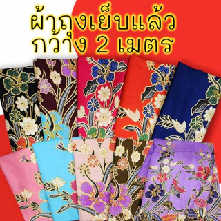ผ้าถุง ผ้าถุงลายไทย ลายบาติก กว้าง 2 เมตร 🌺เย็บแล้ว มีเก็บปลายทาง