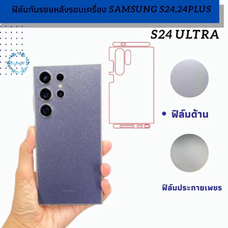 samsung S24 Ultra ฟิล์มกันรอยหลังขอบเครื่อง พร้อมชุดติดตั้ง ได้ชิ้นขอบบน และล่างตามรูป