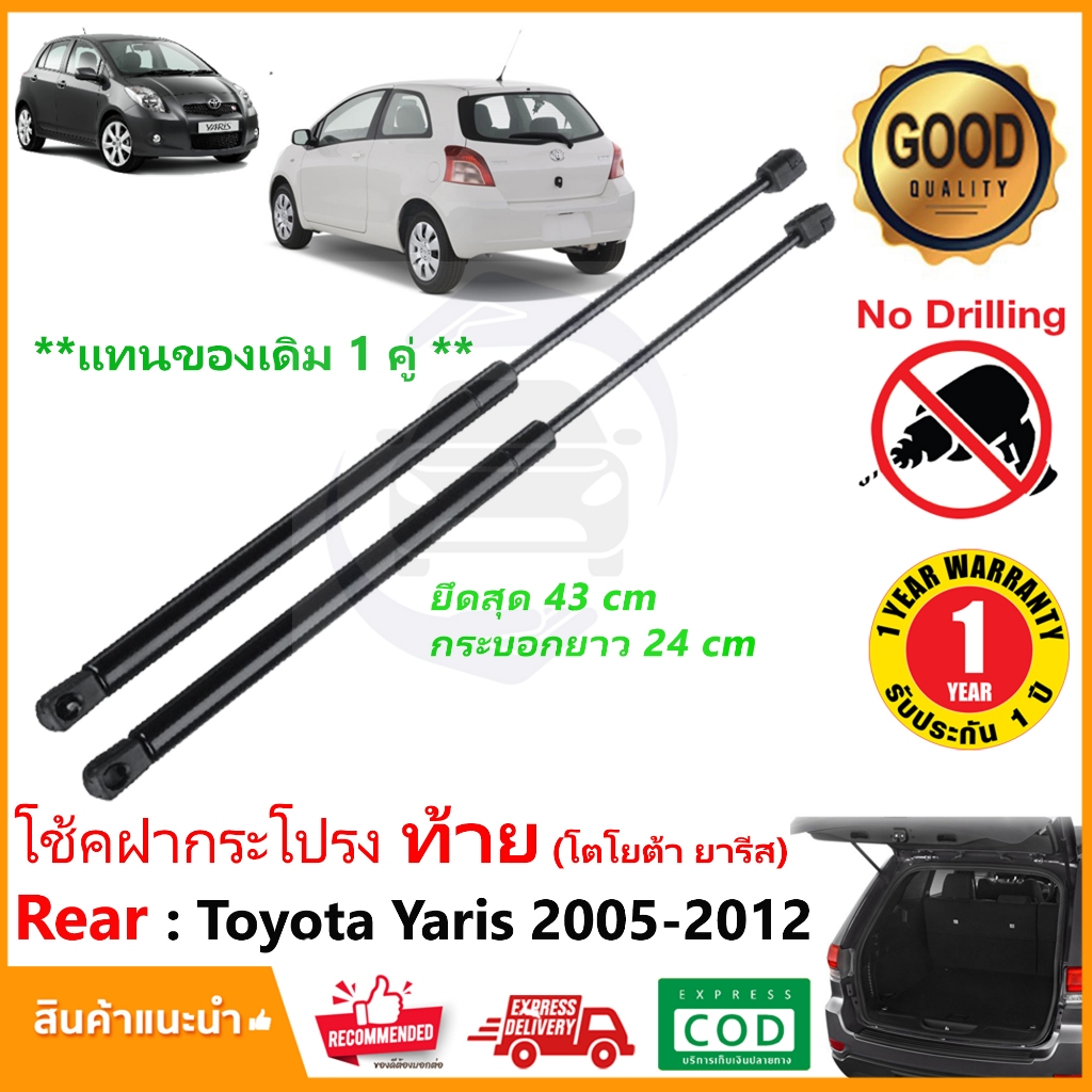 🔥โช๊คฝาท้าย Toyota Yaris 2006-2012 (โตโยต้า ยารีส รุ่นแรก) สินค้า 1 คู่ ฝาปรตูหลัง ประตูท้าย OEM รับประกัน 1 ปี🔥