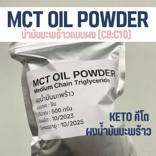 (1kg) MCT Oil powder น้ำมันมะพร้าวแบบผง Keto คีโต Coco Cremaer (C8:C10)