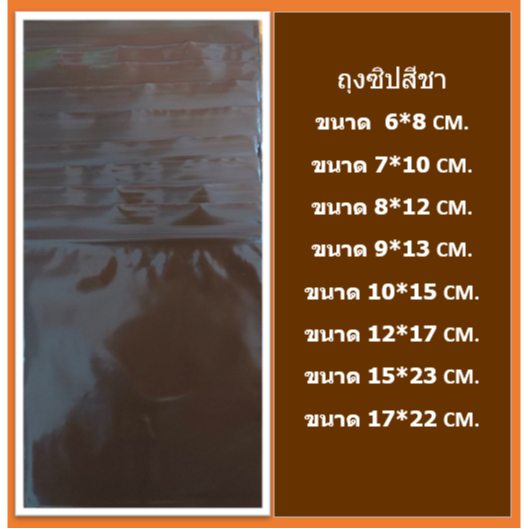 ถุงซิปNTP/ถุงซิปสีชา(ชาทึบ) แพ็คล่ะ 100 ใบ FOOD GRADE