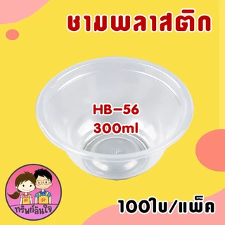 ชามพลาสติกใส ทนความร้อน ชามเบอร์ 56 52 57 45 300ml 400ml 600ml 750ml