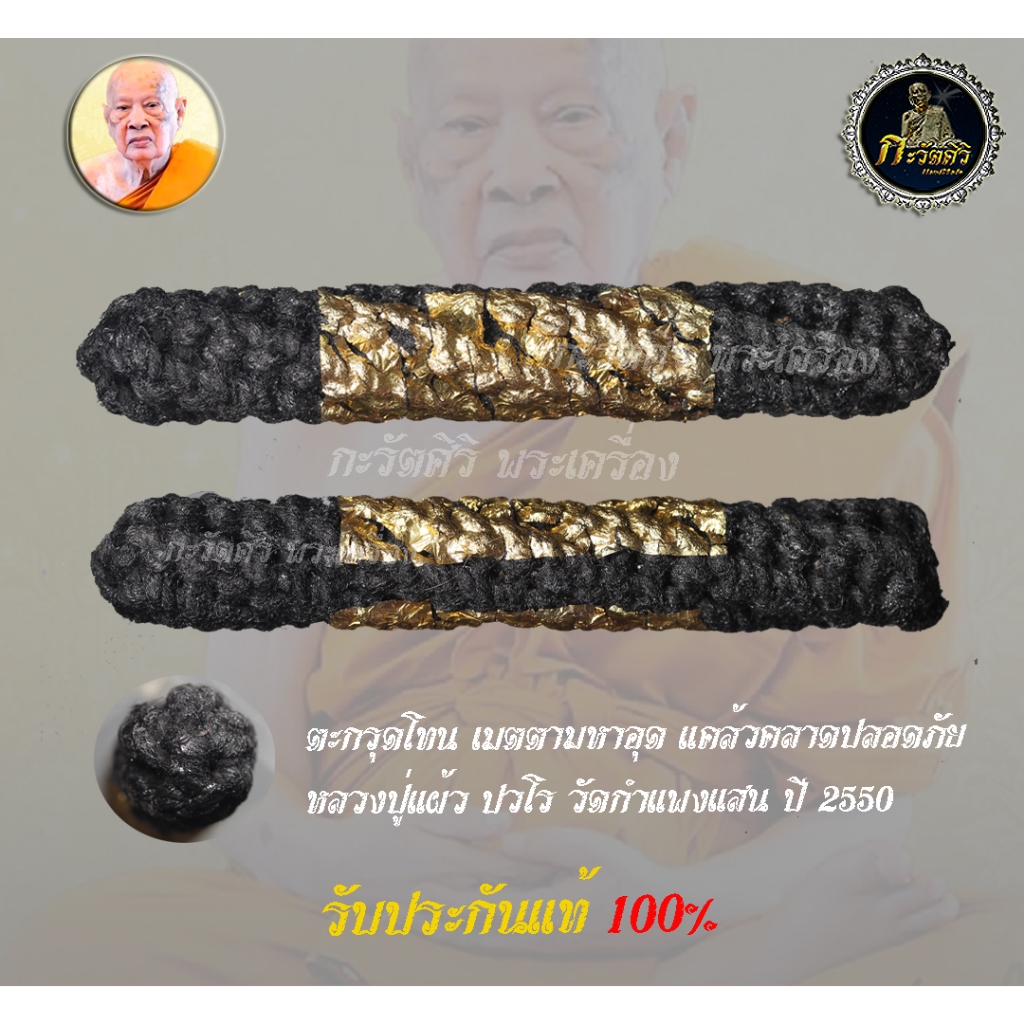 ตะกรุดโทน รุ่น เมตตามหาอุด แคล้วคลาดปลอดภัย หลวงปู่แผ้ว ปวโร ปี 2550 ขนาดยาว 8.5 ซม. รับประกันแท้ 10