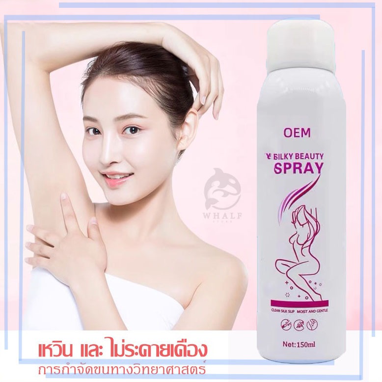 มูสกำจัดขน สเปรย์กำจัดขน150ml จุดซ่อนเร้น เรียบเนียนไม่เป กำจัดขนน้องสาวแขนขาและรักแร้