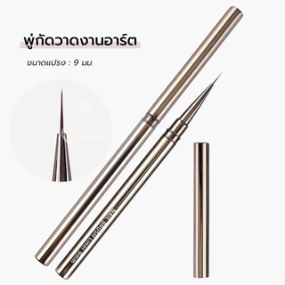 ขายแยกชิ้น Dark Sliver พู่กันเพ้นท์เล็บ Nail Art Liner Brushes แปรงปลายแหลม เส้มคม ไม่แตกง่าย พู่กัน
