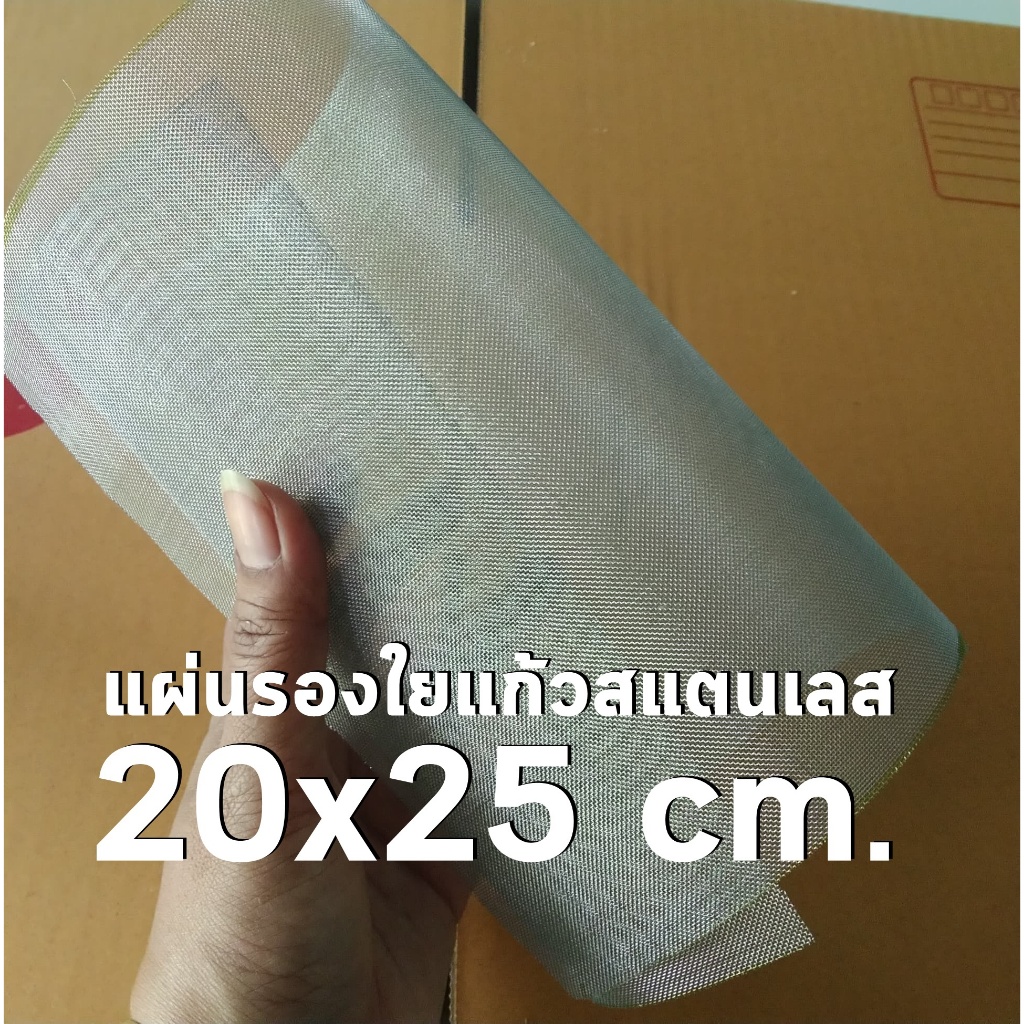 แผ่นรองใยแก้วสแตนเลส ขนาด 20x25 cm ใช้พันไส้ท่อ ช่วยถนอมใยแก้ว วัสดุสแตนเลส304