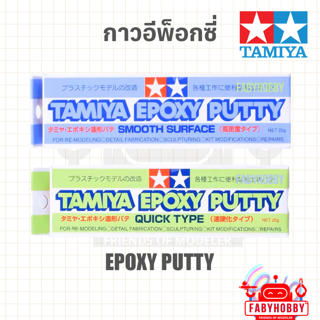 อีพ็อกซี่ TAMIYA EPOXY PUTTY - QUICK/SMOOTH SURFACE 25ml Modeling Putty ขึ้นงานใหม่ ซ่อมชิ้นงาน