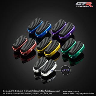 พักเท้าหน้า GTR THAILAND C-125/WAVE/DREAM (ใช้ทั่วไป) (น็อตส…