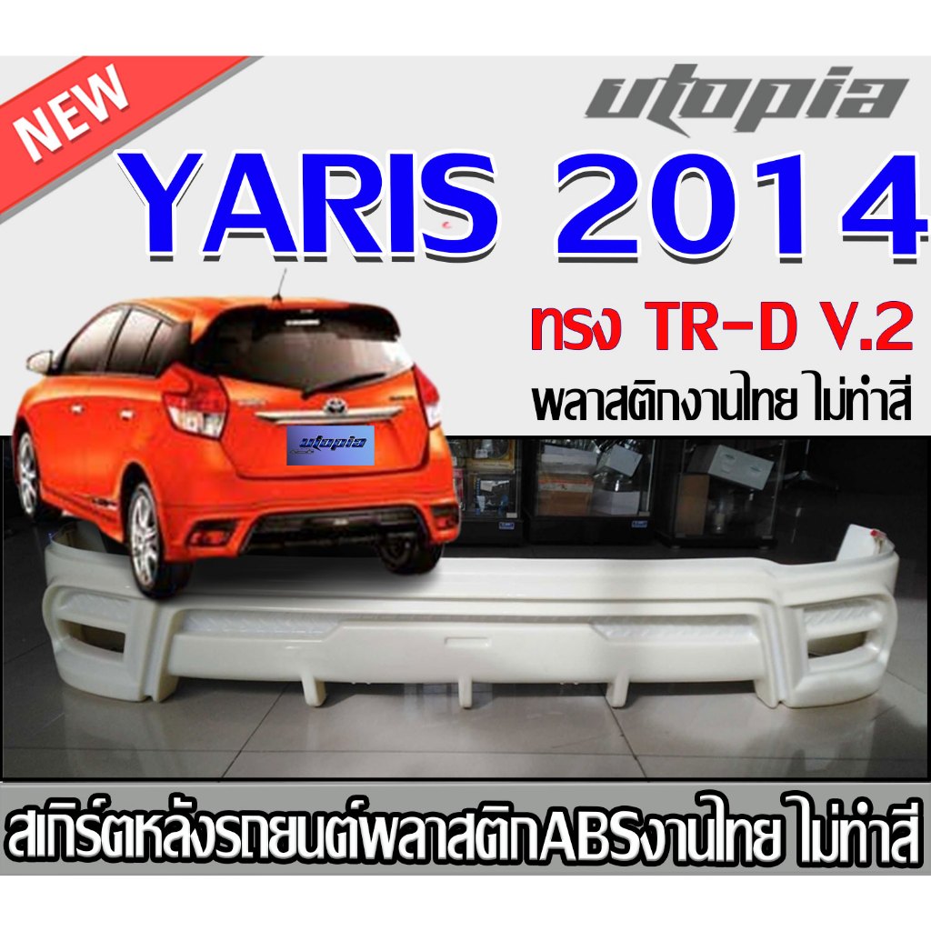 สเกิร์ตหลังแต่งรถยนต์ YARIS 2014 ลิ้นหลัง ทรงTR-D V.2 พลาสติก ABSงานดิบไม่ทำสี