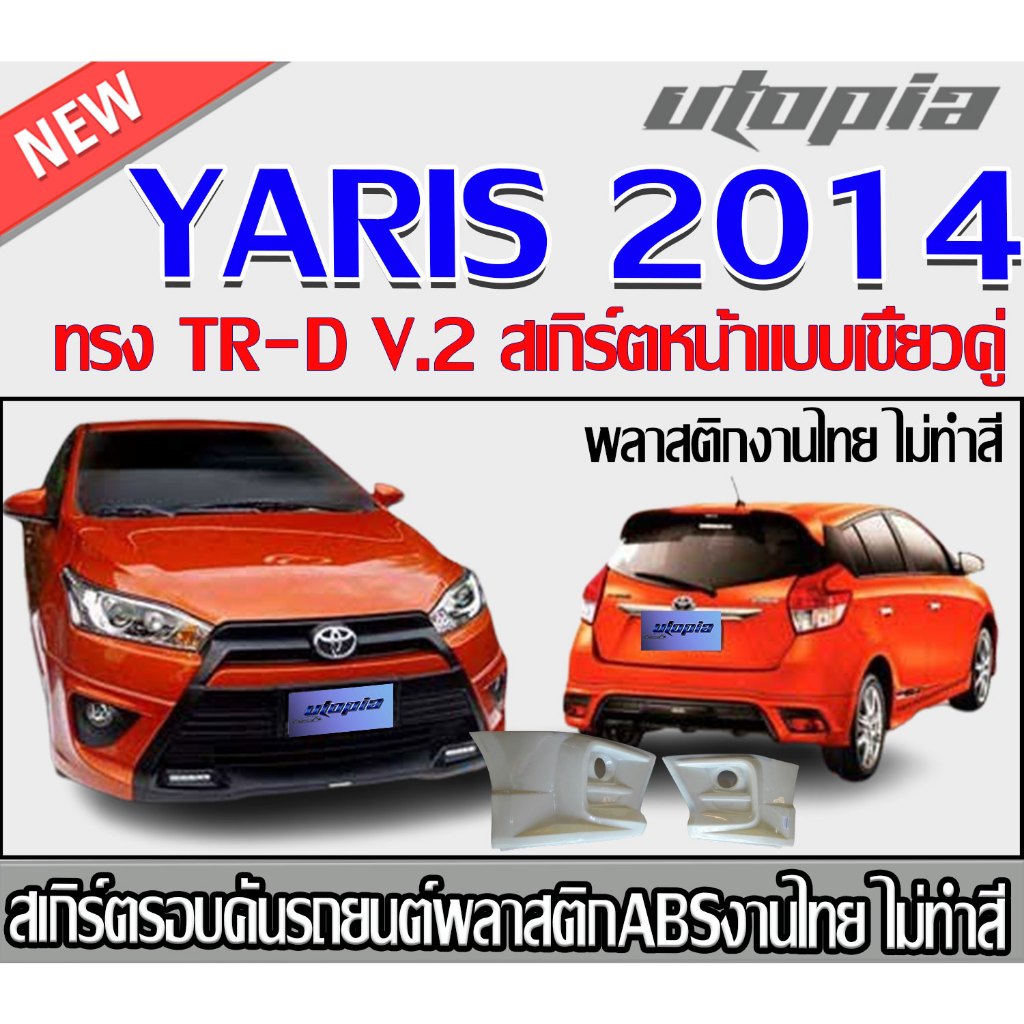 สเกิร์ตรอบคันรถยนต์ YARIS 2014 ลิ้นหน้า หลังและด้านข้าง ทรง TR-D V.2 พลาสติก ABSงานดิบไม่ทำสี