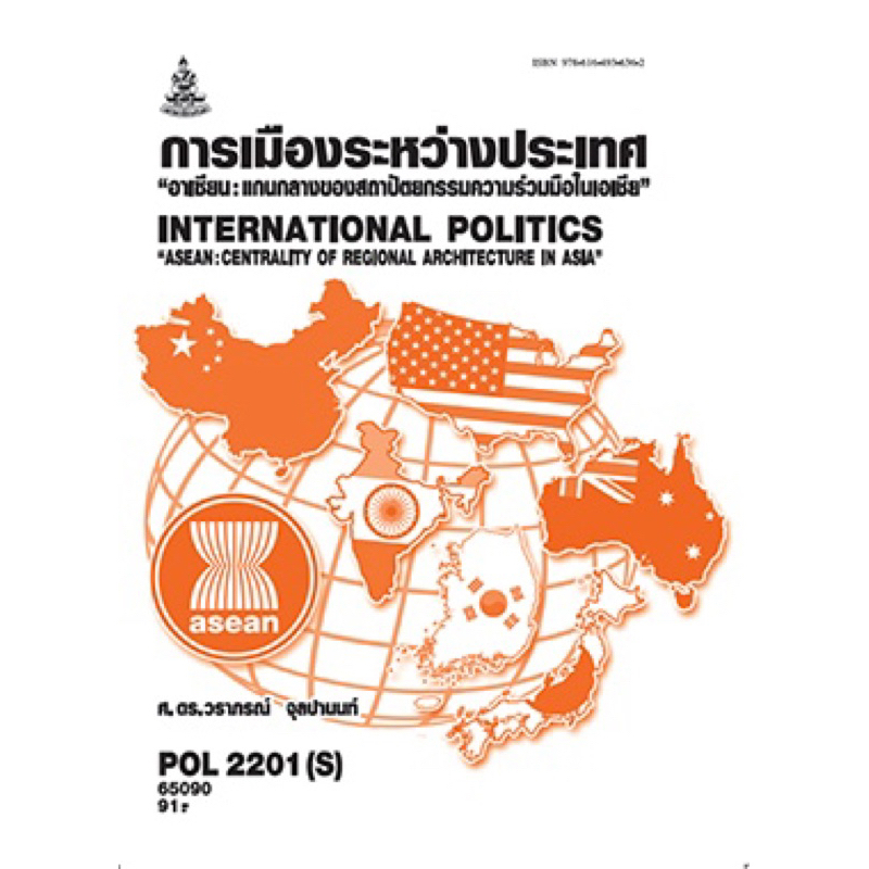 ตำรารามPOL2201(S)65090 การเมืองระหว่างประเทศ