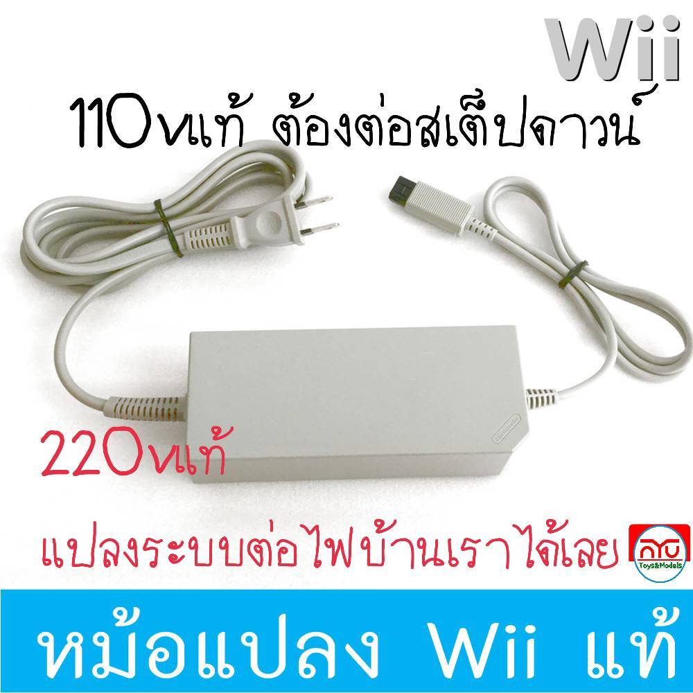 Wii หม้อแปลงไฟ สำหรับเครื่องWii ของแท้ 110v,220v