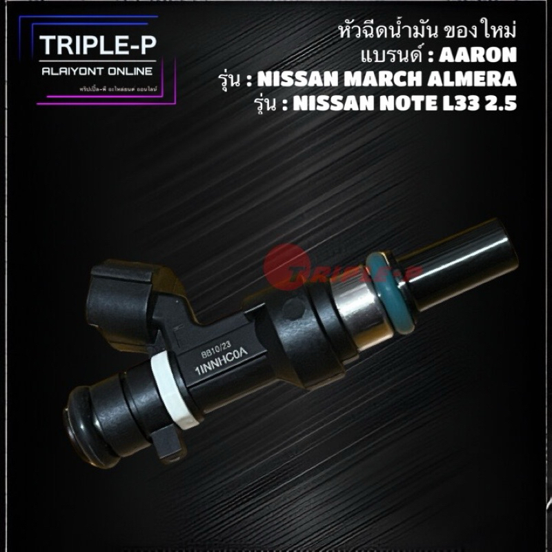 หัวฉีดน้ำมัน ของใหม่ รุ่น : MARCH ALMERA NOTE L33 2.5 (AARON)